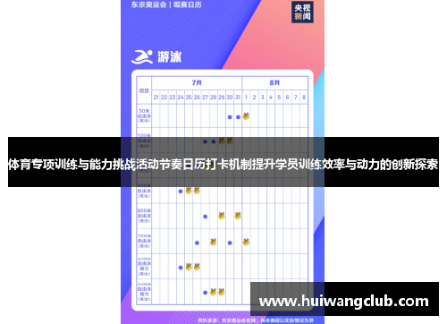 体育专项训练与能力挑战活动节奏日历打卡机制提升学员训练效率与动力的创新探索